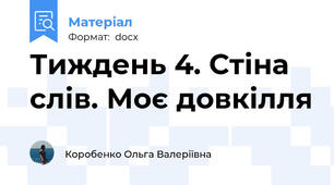 Тиждень 4. Стіна слів. Моє довкілля