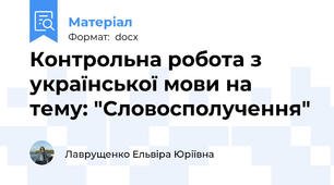 Контрольна робота з української мови на тему: "Словосполучення"