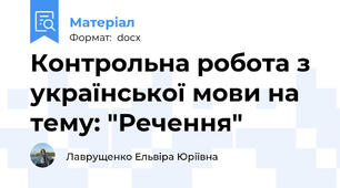 Контрольна робота з української мови на тему: "Речення"