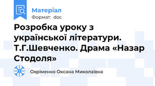Розробка уроку з української літератури.   Т.Г.Шевченко. Драма «Назар Стодоля»