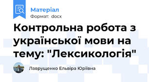 Контрольна робота з української мови на тему: "Лексикологія"