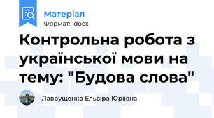 Контрольна робота з української мови на тему: "Будова слова"