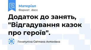 Додаток до занять, "Відгадування казок про героїв".