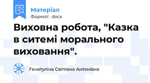 Виховна робота, "Казка в ситемі морального виховання".