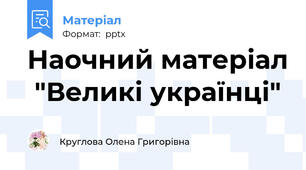 Наочний матеріал  "Великі українці"