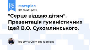 "Серце віддаю дітям". Презентація гуманістичних ідей В.О. Сухомлинського.