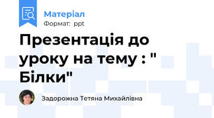 Презентація до уроку на тему : " Білки"