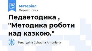 Педаетодика , "Методика роботи над казкою."