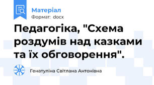 Педагогіка, "Схема роздумів над казками та їх обговорення".