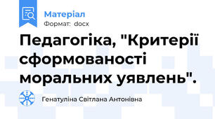 Педагогіка, "Критерії сформованості моральних уявлень".
