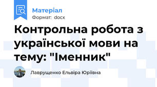 Контрольна робота з української мови на тему: "Іменник"