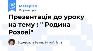 Презентація до уроку  на тему : " Родина Розові"