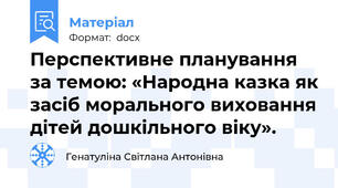 Перспективне планування за темою: «Народна казка як засіб морального виховання дітей дошкільного віку».