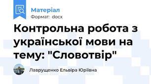 Контрольна робота з української мови на тему: "Словотвір"
