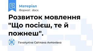 Розвиток мовлення "Що посієш, те й пожнеш".