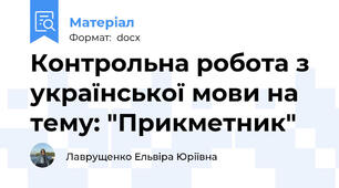 Контрольна робота з української мови на тему: "Прикметник"