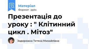 Презентація до уроку : " Клітинний цикл . Мітоз"