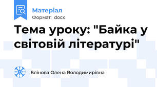 Тема уроку: "Байка у світовій літературі"