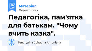 Педагогіка, пам'ятка для батькам. "Чому вчить казка".