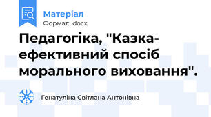 Педагогіка, "Казка- ефективний спосіб морального виховання".
