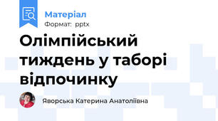 Олімпійський тиждень у таборі відпочинку