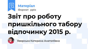 Звіт про роботу пришкільного табору відпочинку 2015 р.