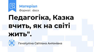 Педагогіка, Казка вчить, як на світі жить".
