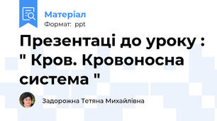 Презентаці до уроку : " Кров. Кровоносна система "
