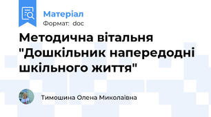 Методична вітальня "Дошкільник напередодні шкільного життя"