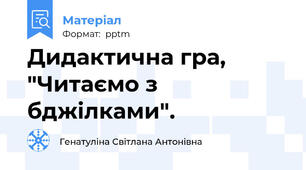 Дидактична гра, "Читаємо з бджілками".