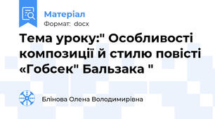 Тема уроку:" Особливості композиції й стилю повісті «Гобсек" Бальзака "