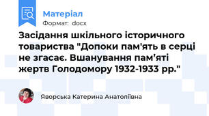 Засідання шкільного історичного товариства "Допоки пам'ять в серці не згасає. Вшанування пам’яті жертв Голодомору 1932-1933 рр."