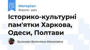 Історико-культурні пам'ятки Харкова, Одеси, Полтави