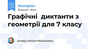 Графічні  диктанти з геометрії для 7 класу