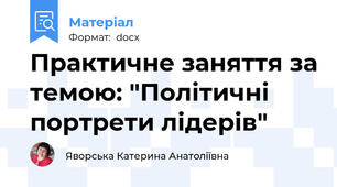 Практичне заняття за темою: "Політичні портрети лідерів"