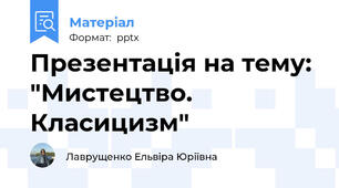 Презентація на тему: "Мистецтво. Класицизм"