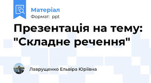 Презентація на тему: "Складне речення"