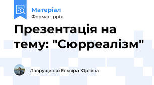 Презентація на тему: "Сюрреалізм"