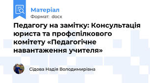 Педагогу на замітку: Консультація юриста та профспілкового комітету «Педагогічне навантаження учителя»