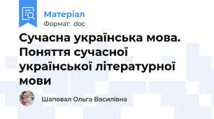 Сучасна українська мова. Поняття сучасної української літературної мови