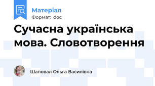 Сучасна українська мова. Словотворення