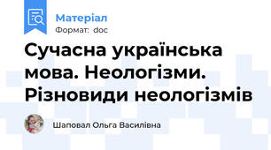 Сучасна українська мова. Неологізми. Різновиди неологізмів