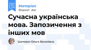 Сучасна українська мова. Запозичення з інших мов