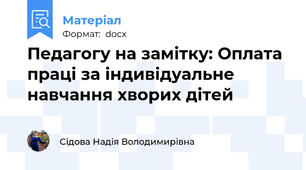 Педагогу на замітку: Оплата праці за індивідуальне навчання хворих дітей