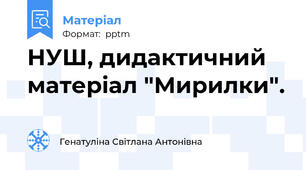 НУШ, дидактичний матеріал "Мирилки".