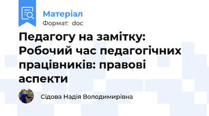 Педагогу на замітку: Робочий час педагогічних працівників: правові аспекти