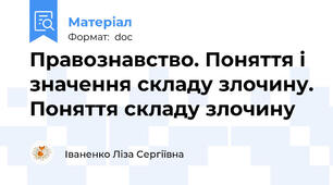 Правознавство. Поняття і значення складу злочину. Поняття складу злочину