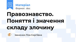 Правознавство. Поняття і значення складу злочину