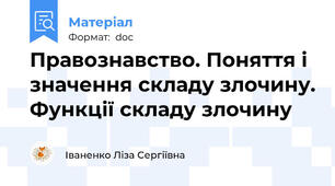 Правознавство. Поняття і значення складу злочину. Функції складу злочину