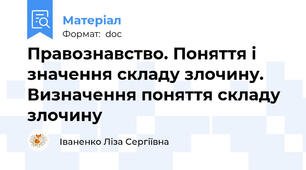 Правознавство. Поняття і значення складу злочину. Визначення поняття складу злочину